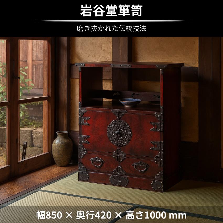 ■岩谷堂箪笥■収納 キャビネット ブックシェルフ 本棚 岩谷堂箪笥 飾り棚 木製 飾り台 和風 床の間 和室 キャビネット 完成品