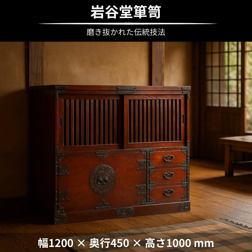 岩谷堂箪笥 飾り棚 木製 無垢 サイドボード 幅120cm リビングボード