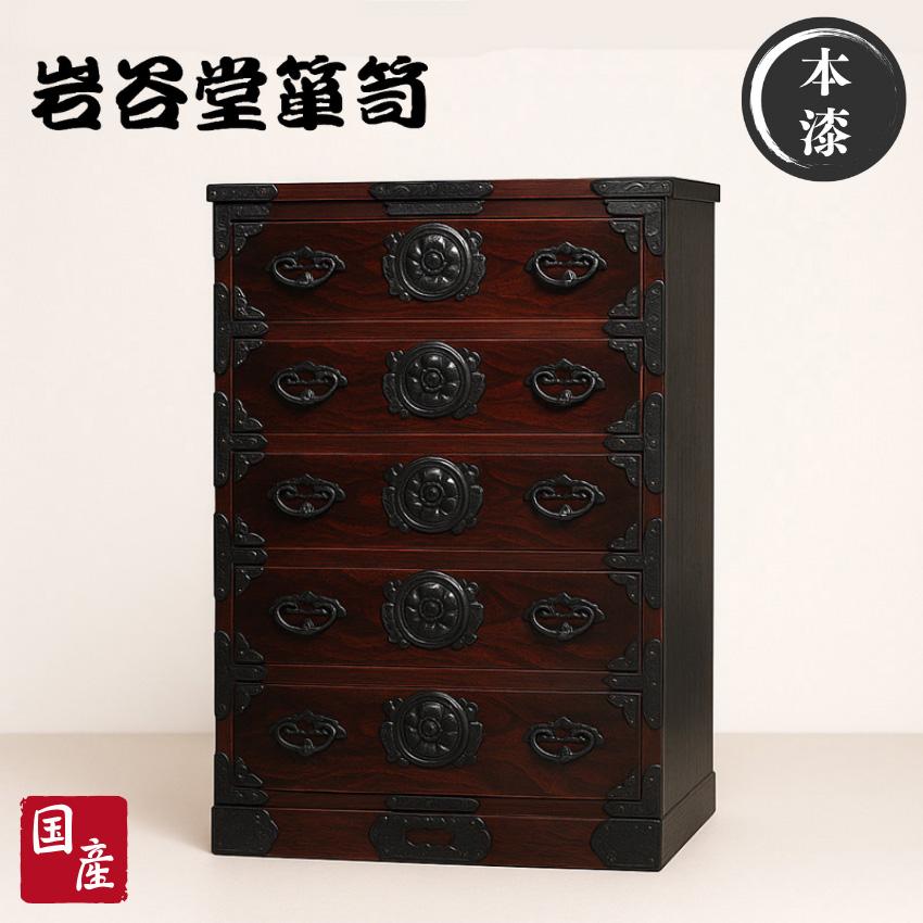 岩谷堂箪笥 チェスト 木製 整理タンス 無垢 整理箪笥 和風 和室 整理