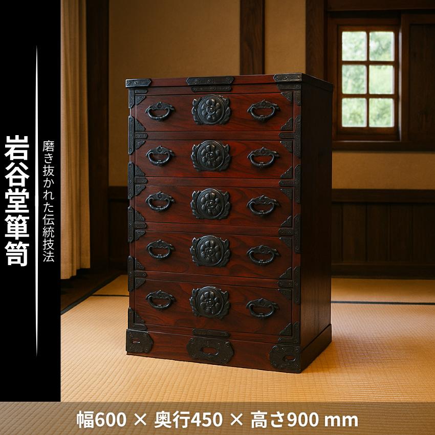 岩谷堂箪笥 チェスト 木製 整理タンス 無垢 整理箪笥 和風 和室 整理