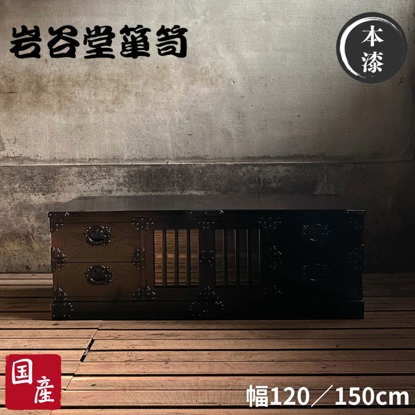 岩谷堂箪笥 テレビボード 幅120cm 幅150cm テレビ台 和風 和室
