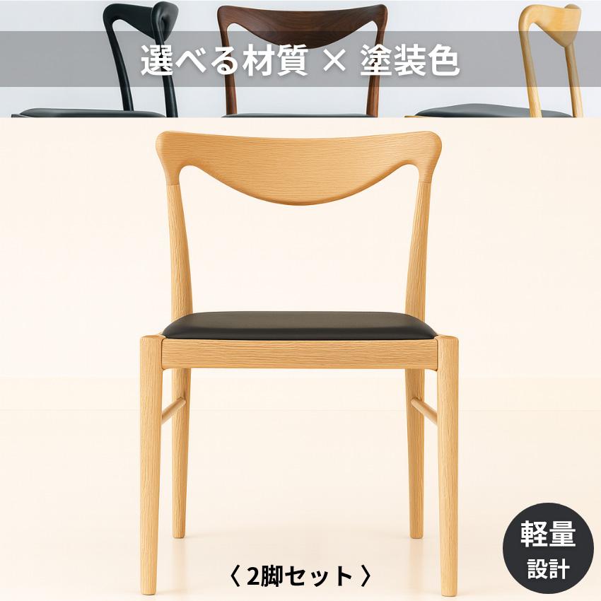 2脚セット】 ダイニングチェア 北欧 食卓椅子 カバーリング 食堂椅子