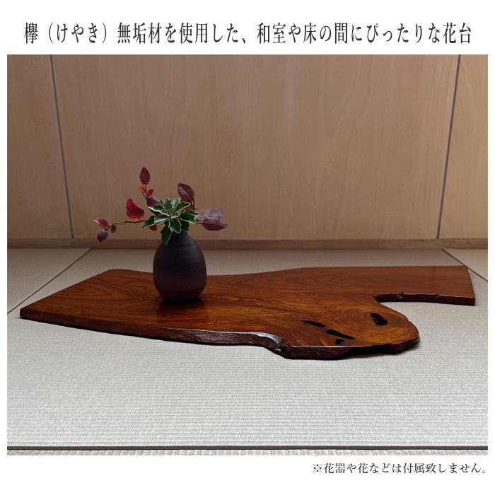 花台 木製 室内 床の間 飾り板 和風 飾り台 欅 無垢 敷板 花台 木製 室内 床の間 飾り板 和風 飾り台 欅 無垢 敷板