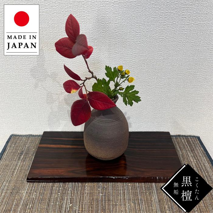 花瓶台 本黒檀 大型 希少 盆栽 置物 花瓶 花びん 下駄箱 玄関 和室 床の間 黒檀調 平台 16号 花台 華道 輪切 切り株 一枚板 飾り台 花台 花瓶・フラワースタンド