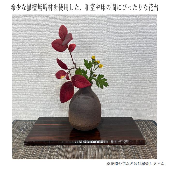 花台 木製 室内 床の間 飾り板 和風 飾り台 黒檀 無垢 敷板 おしゃれ