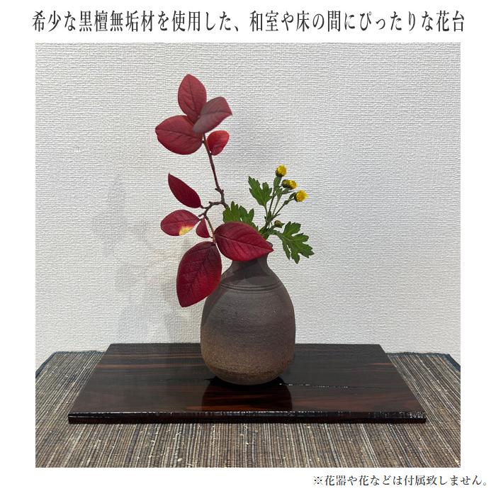 花台 木製 室内 床の間 飾り板 和風 飾り台 黒檀 無垢 敷板 おしゃれ