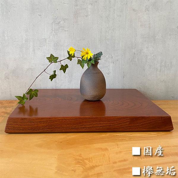 魅力的な価格 花台 木製 床の間 和風 飾り台 おしゃれ 飾り板 欅 敷板 無垢