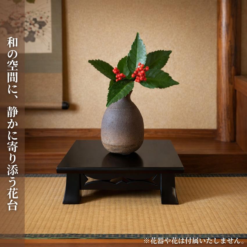 花台 木製 和室 床の間 飾り台 和風 飾り板 おしゃれ 置き台 和モダン