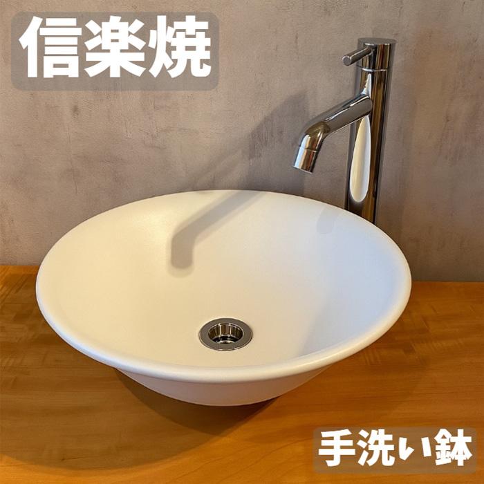 手洗い鉢 陶器 手洗鉢 信楽焼 手洗器 おしゃれ 洗面ボウル 和モダン 