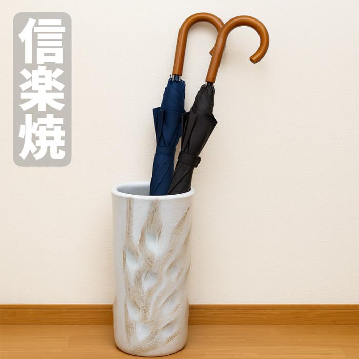信楽焼 傘立て 陶器 傘たて おしゃれ スリム 傘立 和風 アンブレラ