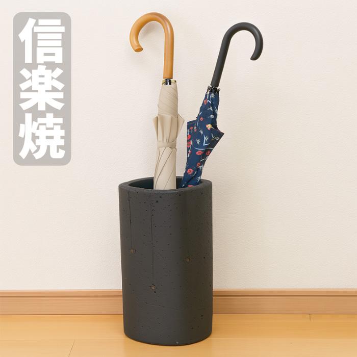 信楽焼スリム傘立て スパタ 高さ５５cm 信楽焼 傘立て 陶器 傘立 おしゃれ スリム 傘たて 和モダン アンブレラ