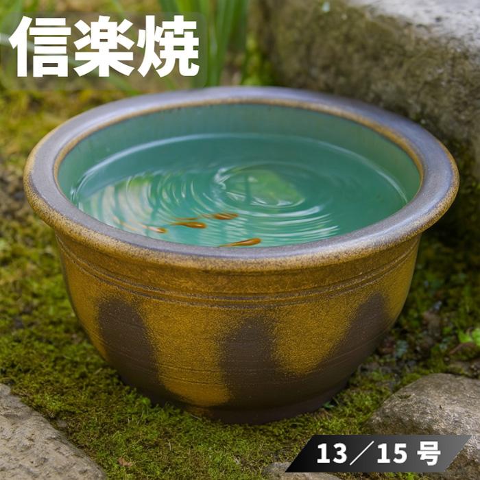 信楽焼 水鉢 庭園 メダカ鉢 陶器 めだか鉢 丸型 睡蓮鉢 和モダン 水草
