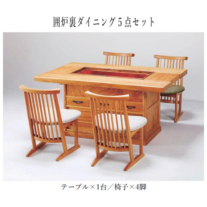 神谷家具 囲炉裏テーブル 室内 ダイニングテーブル 4人掛け 食卓 神谷家具 囲炉裏テーブル 室内 ダイニングテーブル 4人掛け 食卓