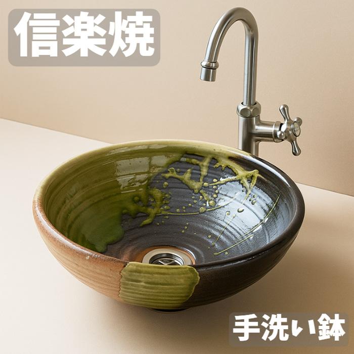 手洗い鉢 陶器 手洗器 信楽焼 洗面ボウル おしゃれ 洗面ボール 置き型