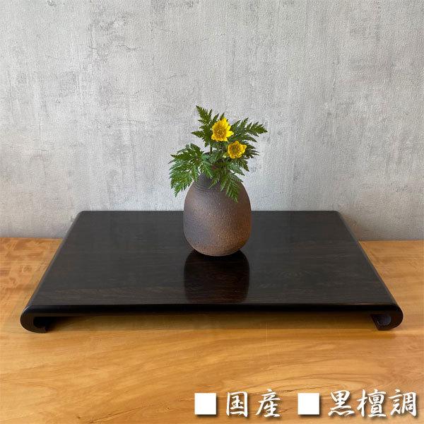 円 日本最級 花台 木製 床の間 和風 敷板 黒檀調 飾板 国産 飾台 日本製