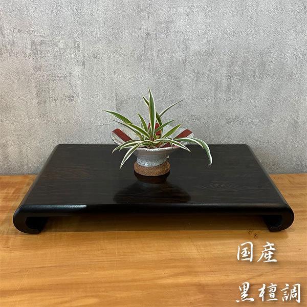縞黒檀 掛け物 花飾り 神棚 年代物 木材 飾り台 一枚板 希少品 花台 木製 床の間 和風 敷き板 黒檀調 飾り板 日本製 飾り台 国産