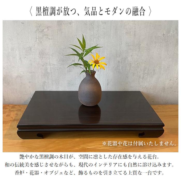 花台 木製 室内 床の間 飾り台 和風 床板 和室 飾り板 黒檀調 ブラック