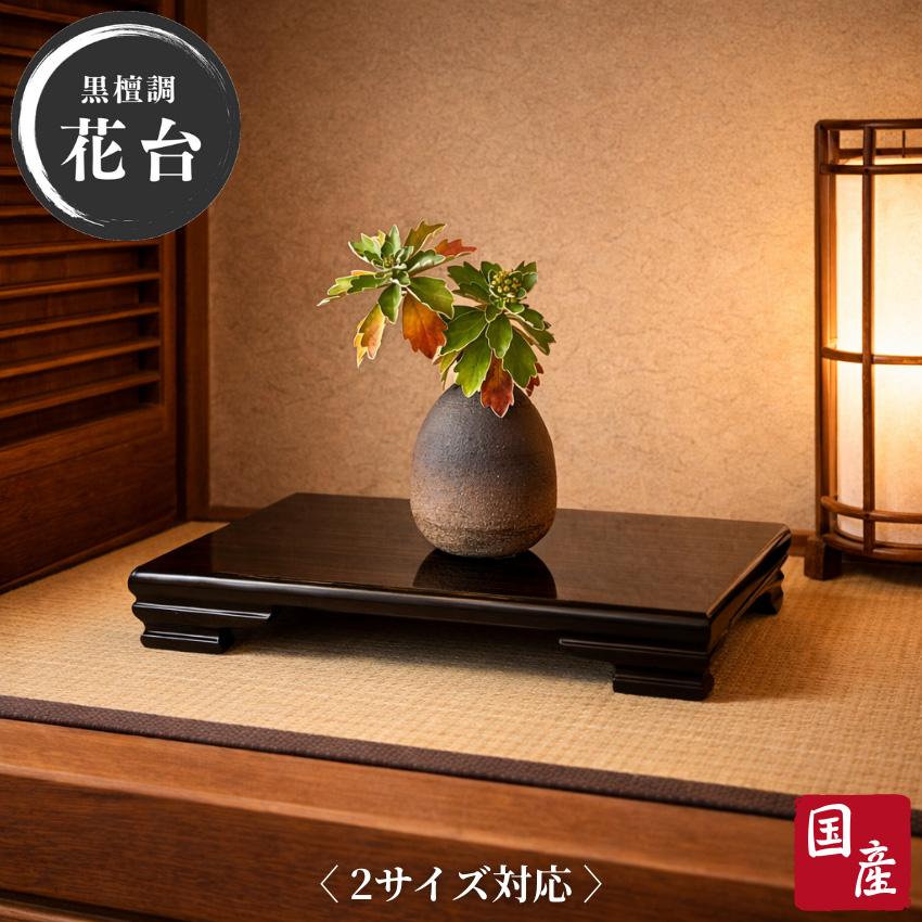 本黒檀 自然木 花台 飾台 花台 木製 室内 床の間 飾り台 おしゃれ 床板 和風 床台 和モダン 敷板