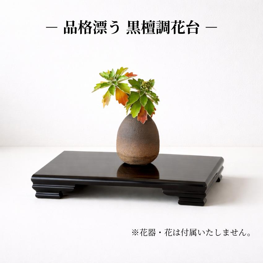 黒檀　飾台　花台　置物　希少材　一枚板 飾り台 黒檀調 12号 幅36 木目 飾り棚 玄関台 シンプル おしゃれ 12寸