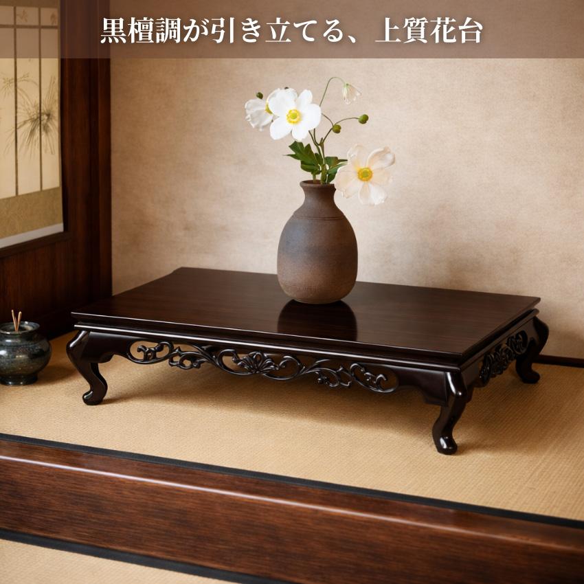 花台 木製 和室 床の間 飾り台 和風 飾り板 おしゃれ 敷板 黒檀調 置き