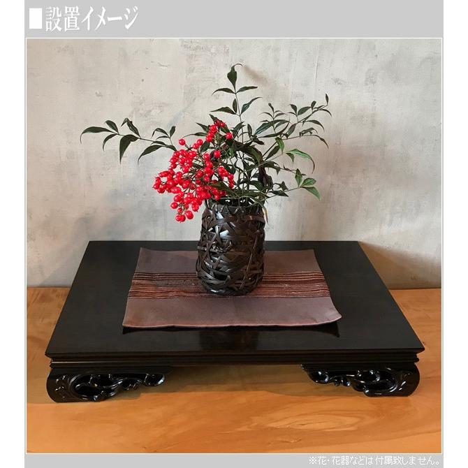 オープニング花台 木製 床の間 飾り板 和風 日本製 敷板 黒檀調 飾り台
