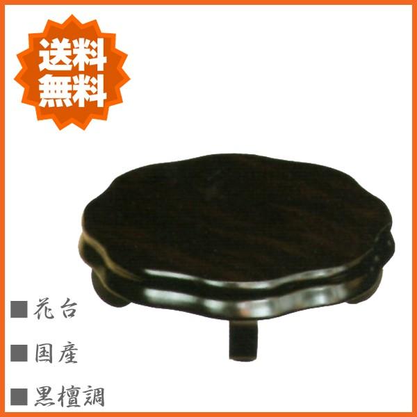 花台 木製 床の間 和風 飾り台 ついに入荷 飾台 色々な 国産 黒檀調 日本製