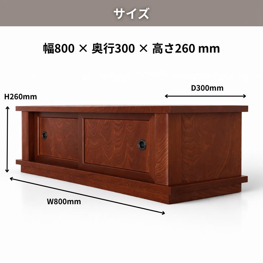 置床 幅80cm 国産 欅塗り 床の間 和室 飾り台 和風 置き床 引き戸