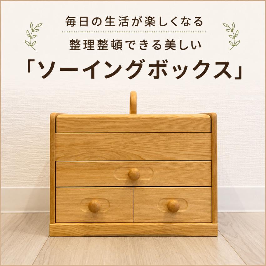 ソーイングボックス 木製 裁縫箱 おしゃれ 針箱 和風 裁縫道具入れ
