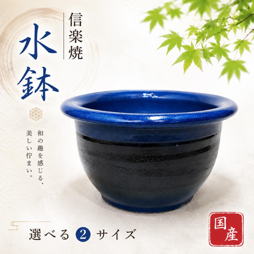 信楽焼 メダカ鉢 陶器 めだか鉢 おしゃれ ビオトープ 睡蓮鉢 大型