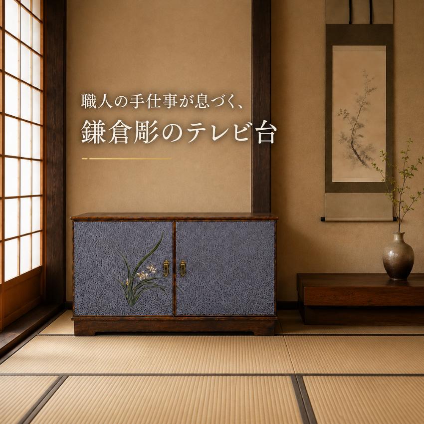 鎌倉彫 テレビ台 和風 和室 ローボード 木製 引き出し付き テレビ
