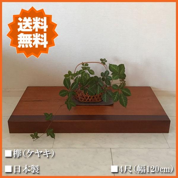 床台 欅 花台 木製 床の間 飾り台 和風 置き床 幅120cm 前板紫檀調