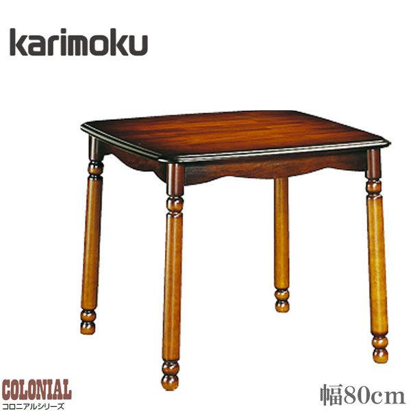 カリモク ダイニングテーブル 2人用 食堂テーブル おしゃれ 食卓テーブル アンティーク コーヒーテーブル 木製 コロニアル｜interior-bagus