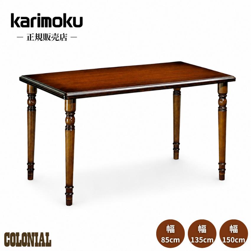 カリモク ダイニングテーブル(コロニアルシリーズ) COLONIAL（カリモク家具） カリモク コロニアル ダイニングテーブル 2