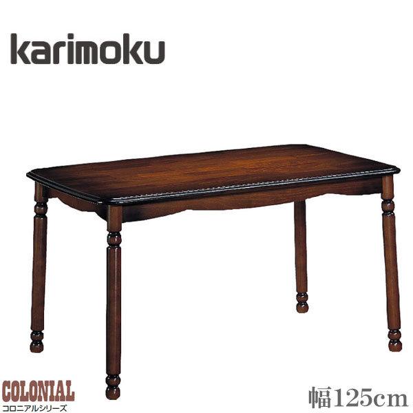カリモク ダイニングテーブル 4人用 食堂テーブル アンティーク 食卓テーブル おしゃれ コーヒーテーブル 木製 コロニアル