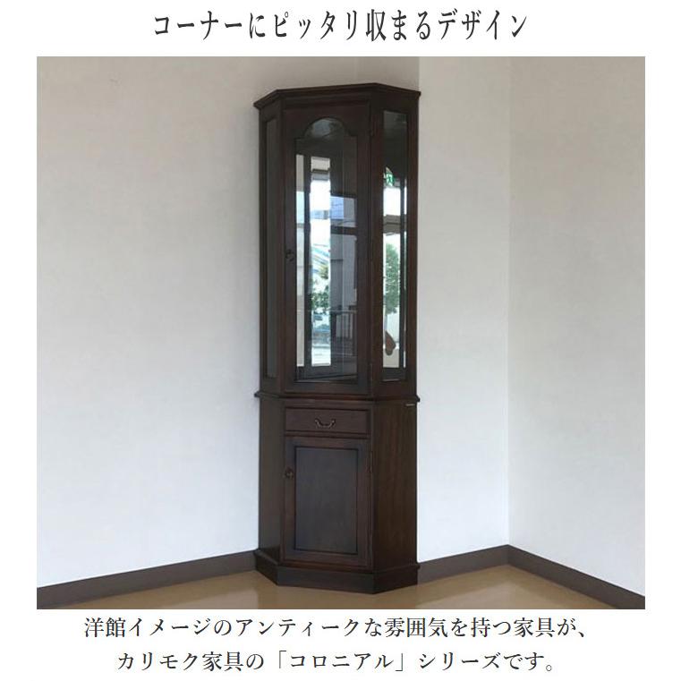 COLONIAL(カリモク家具) カリモク コロニアル キュリオケース COLONIAL(カリモク家具) カリモク コロニアル キュリオケース