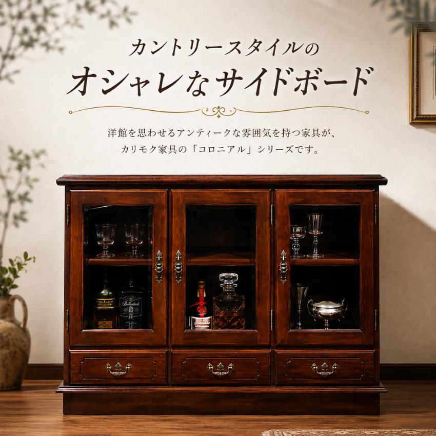 COLONIAL（カリモク家具） カリモク コロニアル サイドボード
