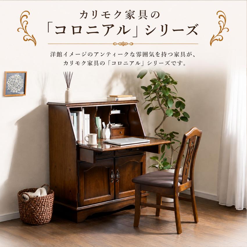 COLONIAL（カリモク家具） カリモク コロニアル ライティングデスク