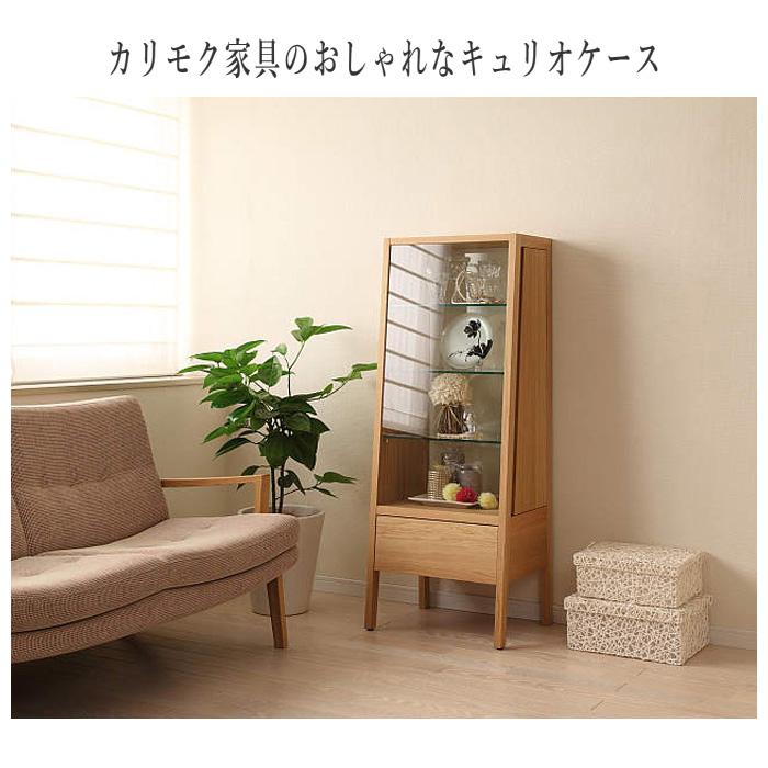 カリモク家具 カリモク キュリオケース 北欧 コレクションケース カリモク家具 カリモク キュリオケース 北欧 コレクションケース