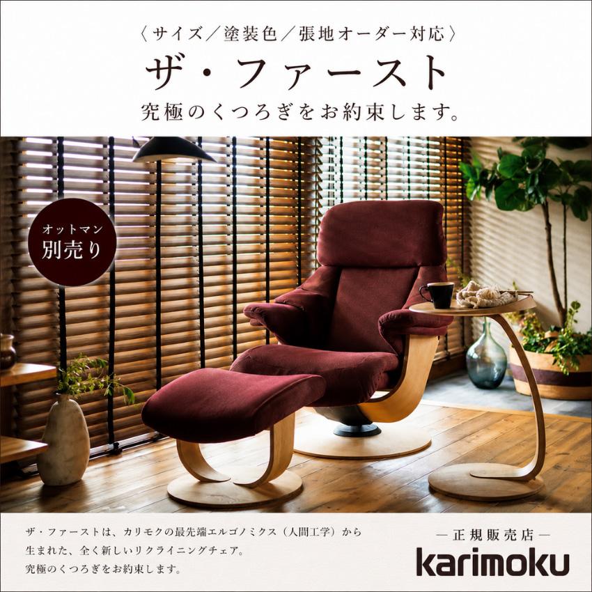 カリモク ザ ファースト / リクライニングチェアRU73モデル※オットマン無し The First（カリモク家具） カリモク ザファースト RU73モデル