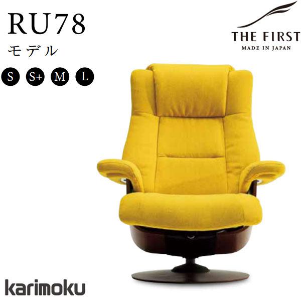 カリモク THE FIRST リクライニングチェア The First（カリモク家具） カリモク THE FIRST リクライニングチェア