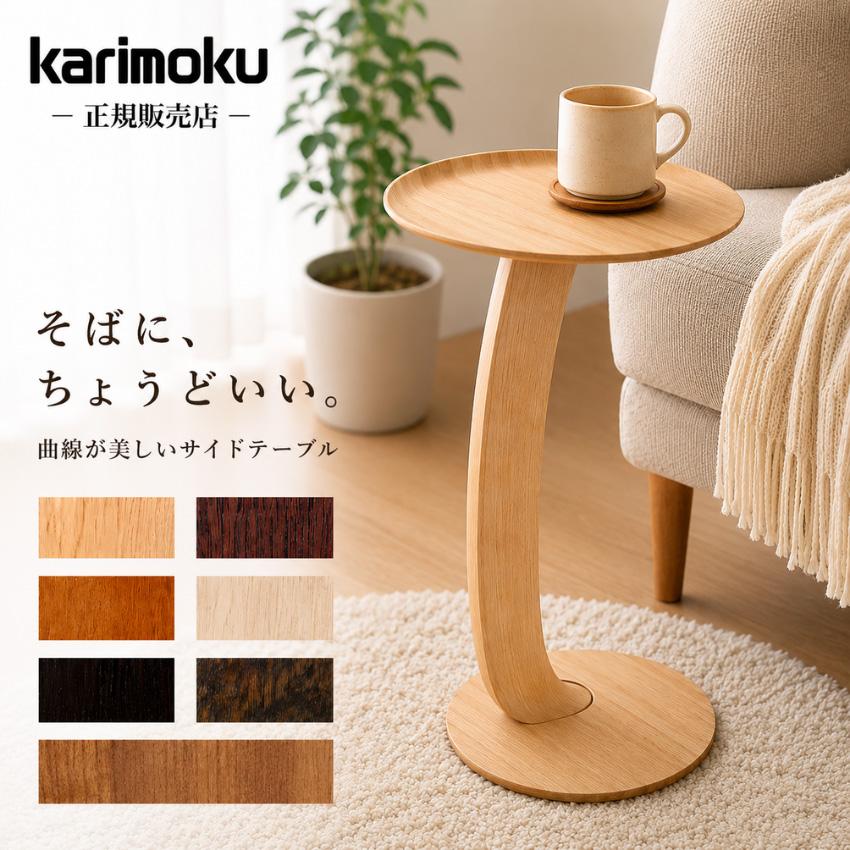 カリモク　karimoku 丸テーブル　サイドテーブル　コーヒーテーブル カリモク家具（KARIMOKU FURNITURE） カリモク サイドテーブル 木製