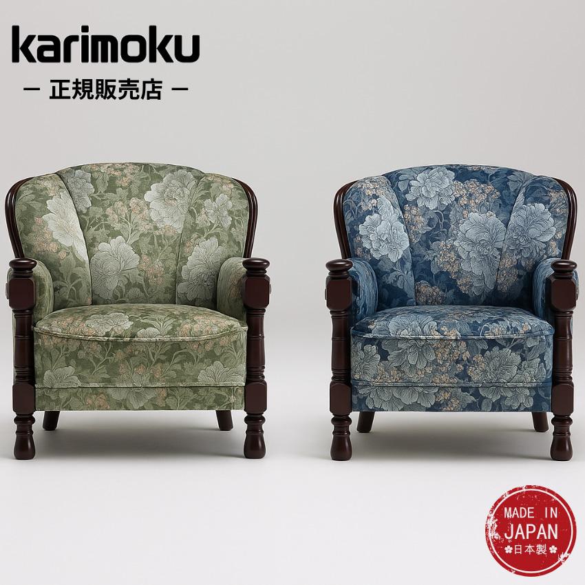 ★高級家具☆カリモク☆ソファー☆シングルソファー☆アームチェア☆ビンテージ☆昭和レトロ☆ カリモク家具（KARIMOKU FURNITURE） カリモク 肘掛け椅子 おしゃれ