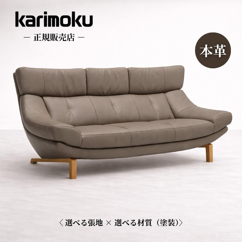 カリモク家具（KARIMOKU FURNITURE） カリモク ソファ 3人掛け 