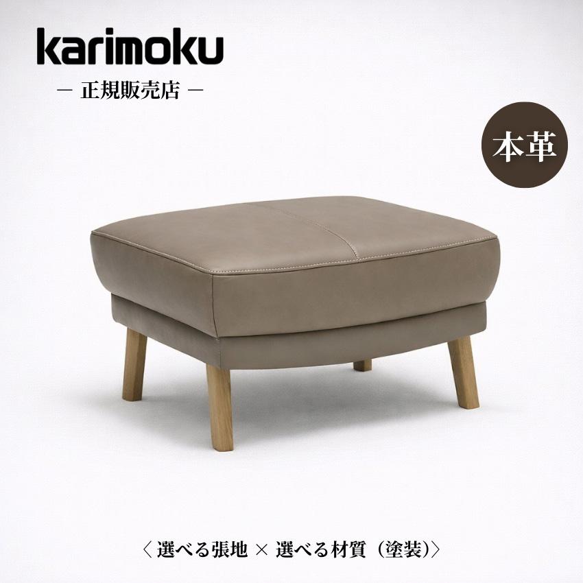 カリモク家具（KARIMOKU FURNITURE） カリモク スツール 本革 レザー