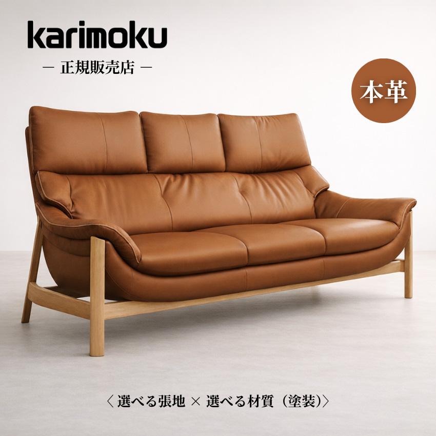 カリモク家具（KARIMOKU FURNITURE） カリモク ソファ 3人掛け