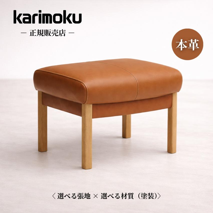 カリモクオットマン 本革 【公式通販】