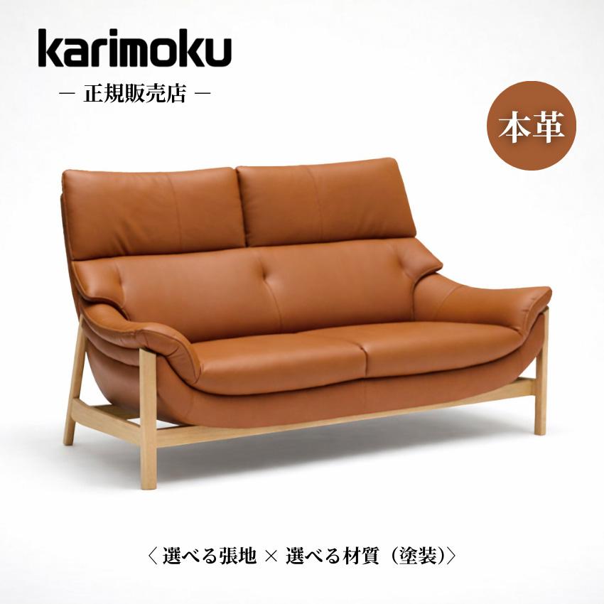 カリモク家具（KARIMOKU FURNITURE） カリモク ソファー 2人掛け