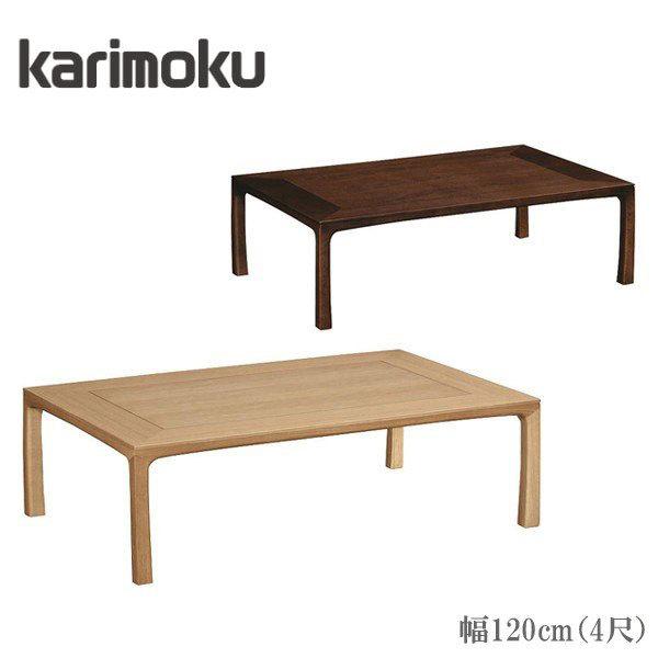 カリモク 座卓 幅120cm 座卓テーブル おしゃれ ローテーブル 木製 