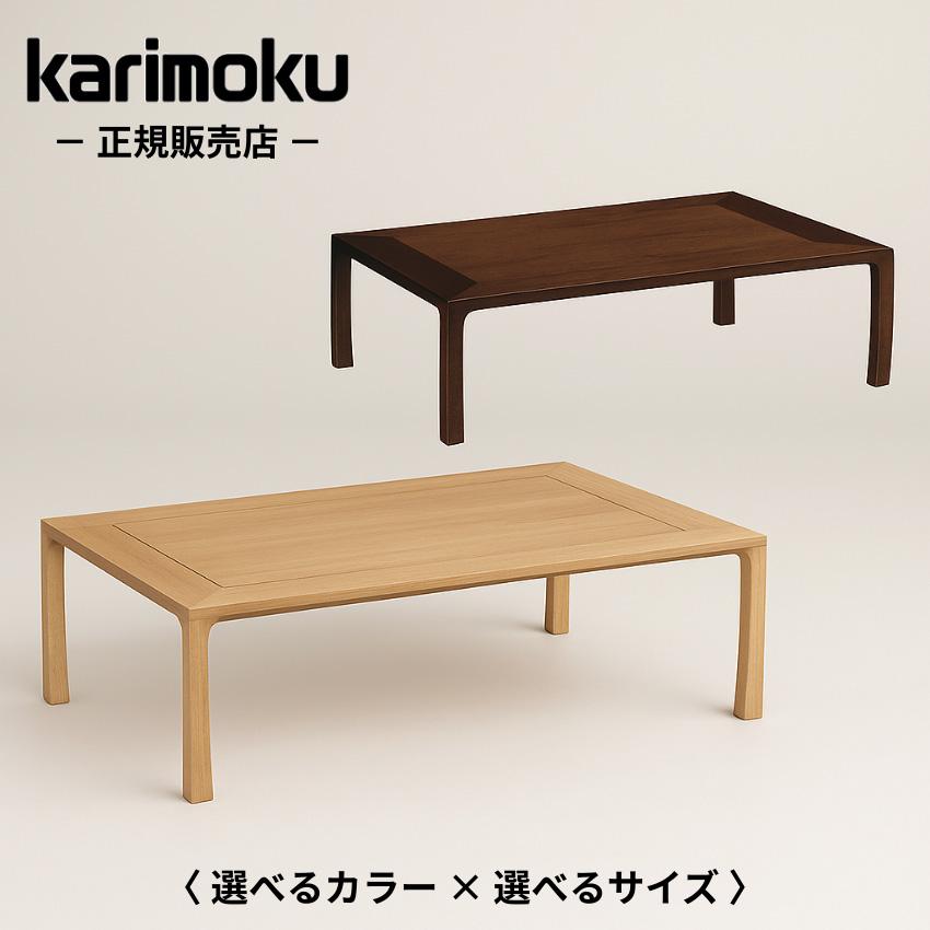 カリモク家具 karimoku 座卓 ローテーブル 天然木 高級感 カリモク家具（KARIMOKU FURNITURE） カリモク 座卓 120 135 座卓