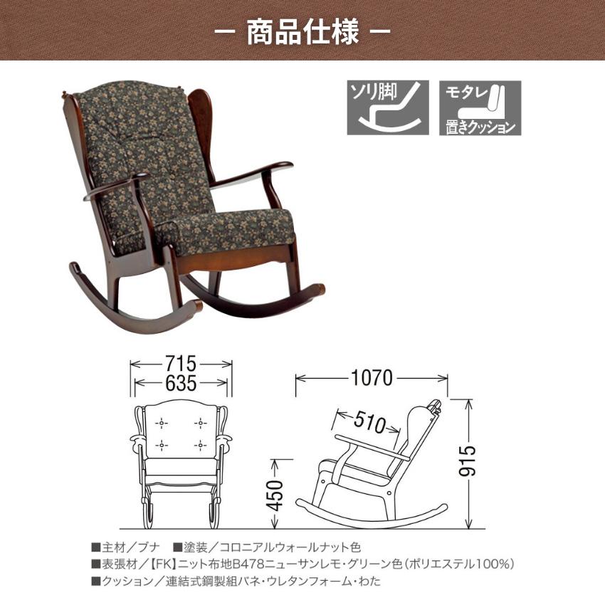 COLONIAL（カリモク家具） カリモク コロニアル ロッキングチェア